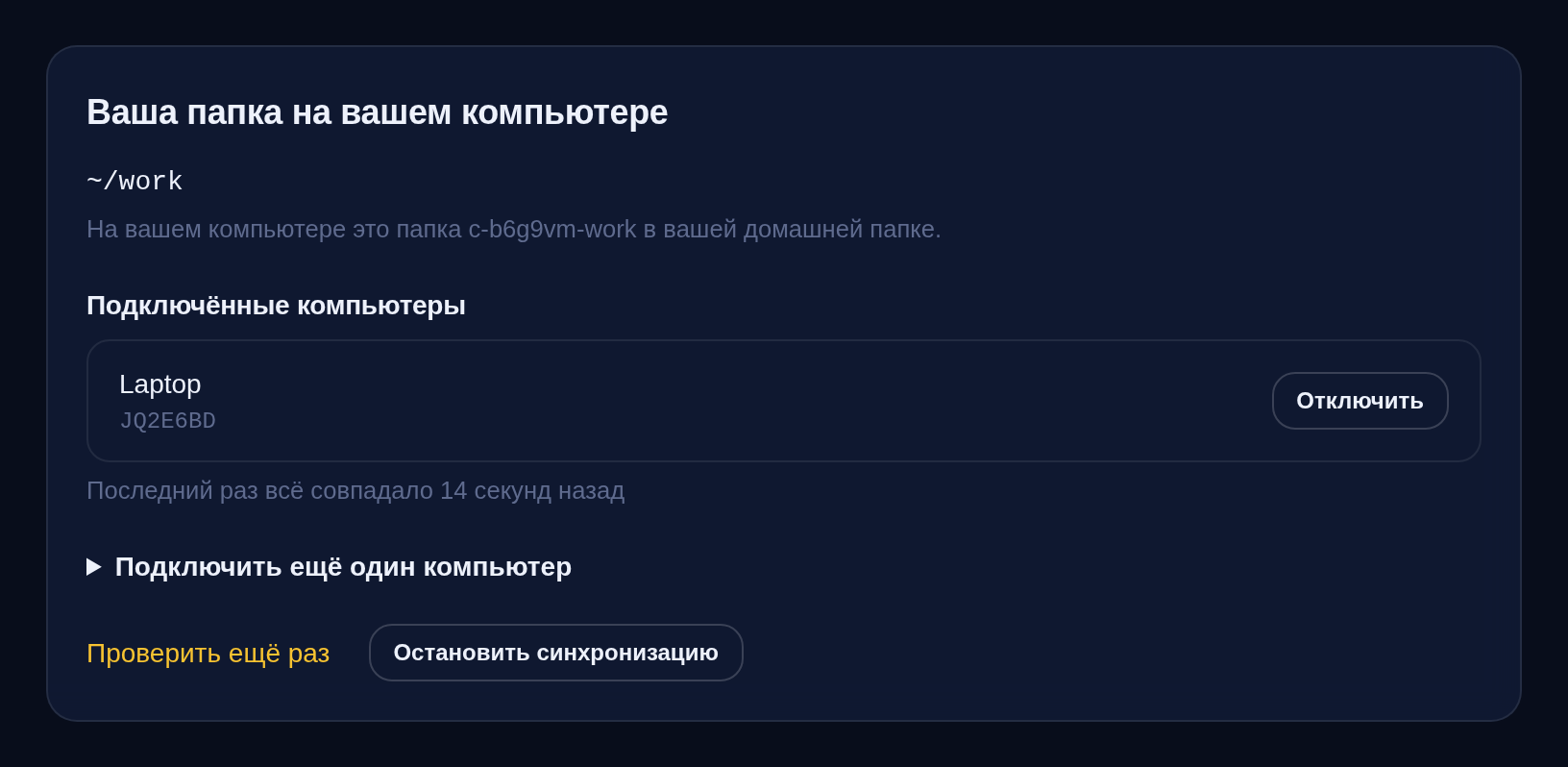 Синхронизация папки на странице машины: папка ~/work, один подключённый компьютер и время, когда всё совпадало в последний раз.
