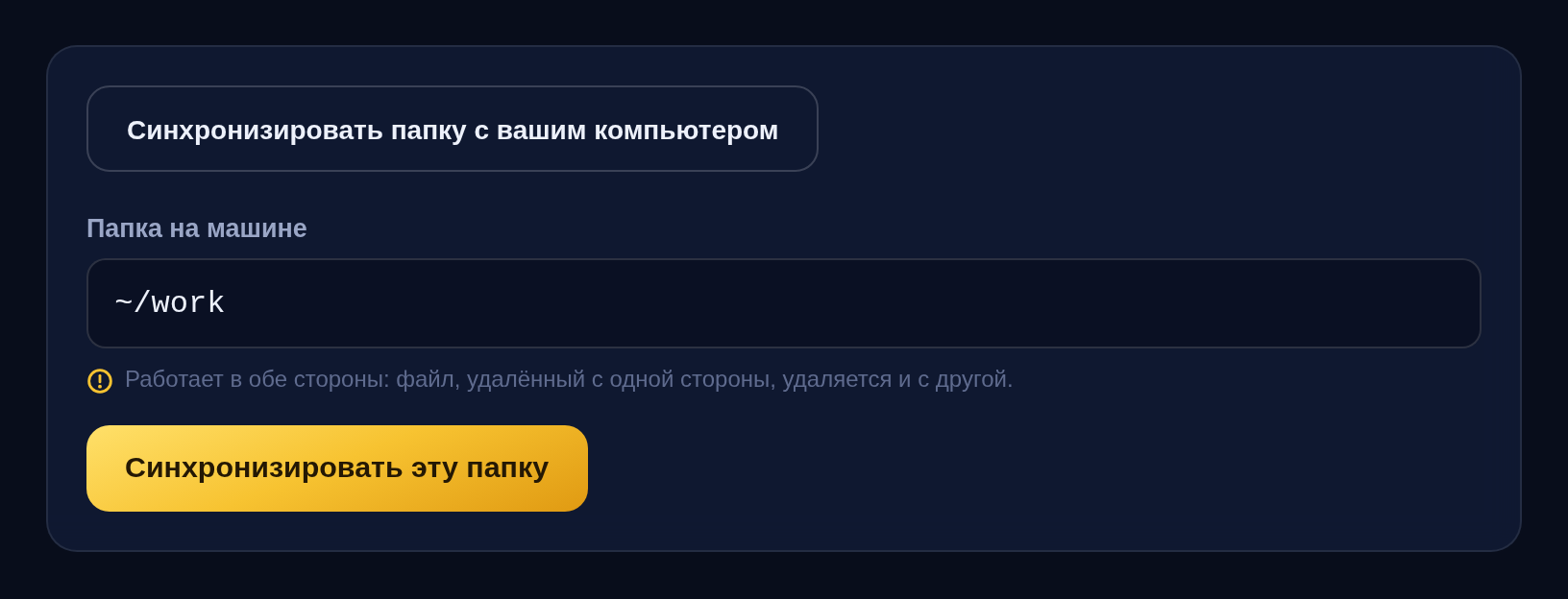 Открытая кнопка синхронизации: в поле папки ~/work, предупреждение, что это работает в обе стороны, и кнопка «Синхронизировать эту папку».