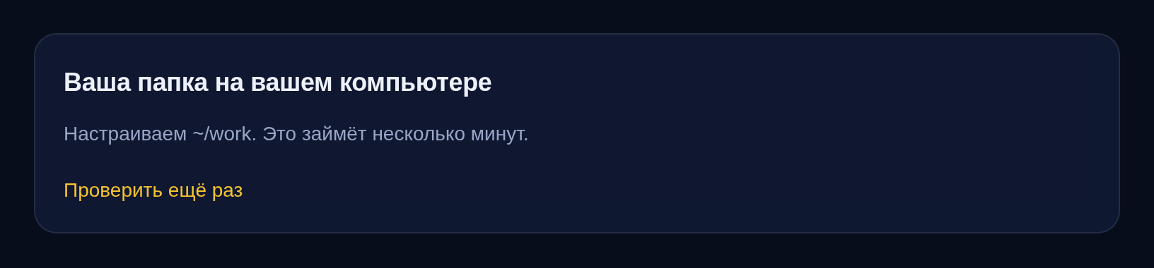 Пока машина настраивается: «Настраиваем ~/work. Это займёт несколько минут.»